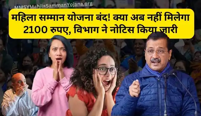 Mukhyamantri Mahila Samman Yojana Band